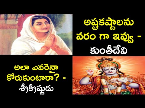Kunti Devi prayers to lord Sri Krishna Explained in Telugu | News6G