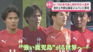 U-19サッカー日本代表に神村学園卒の４選手　徳村と中野は森保ジャパンのトレーニングパートナーに
