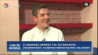 Ο ΑΝΔΡΕΑΣ ΖΕΡΒΑΣ ΓΙΑ ΤΙΣ ΕΚΛΟΓΕΣ  04 09 2023