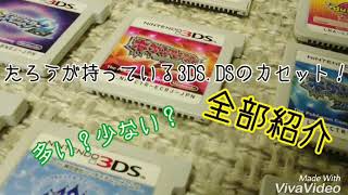 【カセット】たろうが持っているカセットをササット紹介！【3DS.DS】【たろうTV】