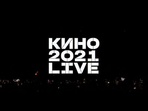 키노 (Кино / Kino) 2021.05.15 모스크바 Live