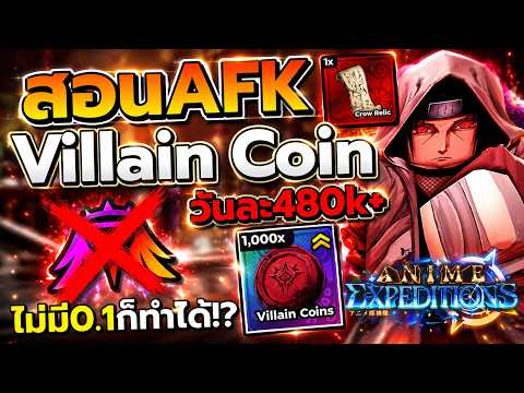 สอน AFK ฟาร์ม เหรียญ Villain ง่ายๆ ได้วันละ480k!? ไม่ต้องใช้0.1!!  | Anime Expeditions