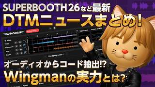 【DTMニュース】SUPERBOOTH26他 ニュースまとめ ＆ 楽曲制作の救世主？ Wingman 検証【ボカロP / Synth Geek VTuber】