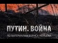 Доклад Бориса Немцова - "Путин.Война" 