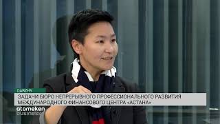 Задачи Бюро Непрерывного профессионального развития Международного финансового центра «Астана»(14.11.19)