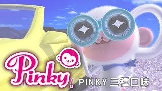 [問卦] Pinky Pinky Pinky 五種口味