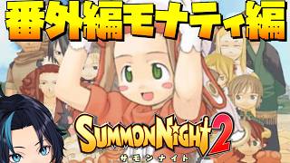 番外編モナティ最強伝説【サモンナイト2】るじくにVTuber自由に実況配信
