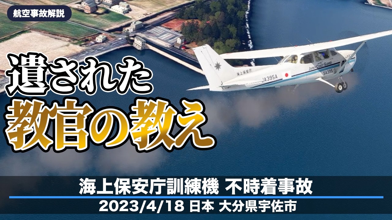 【解説】海上保安庁訓練機 不時着事故