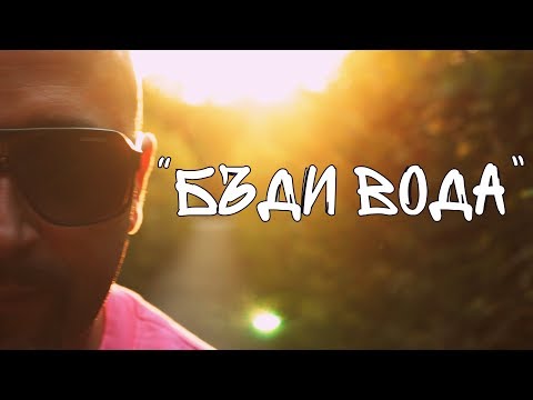 Бате Са - "Бъди Вода" (Movie Life Remix) / Bate Sa - Budi Voda (Movie Life Remix)