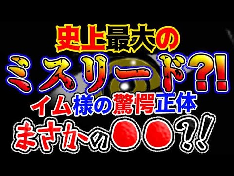 【ワンピース】尾田先生が史上最大のミスリード？イム様の驚愕正体はまさかの●●？！(予想妄想考察)