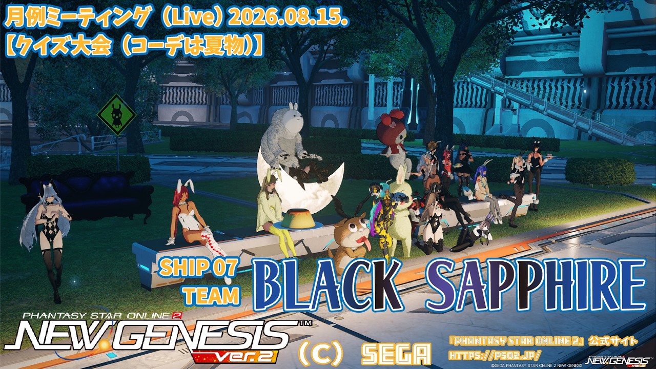 【 #pso2ngs 】 SHIP 07 TEAM【 #BLACKSAPPHIRE 】月例ミーティング会【クイズ大会（コーデは夏物）】【しむすクラウンチャンネル】