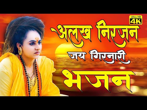 Alakh Niranjan#girnar अलख निरंजन जय बोलो, अलख निरंजन मंत्र #हरहरमहादे #harharmahadev #jayshambhu