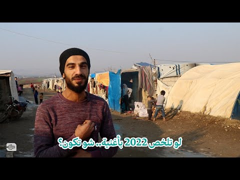 لو تلخص 2022 بأغنية شو بتكون؟