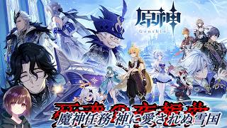 【初見】（タルタリヤ遭遇～）蛍+スネージナヤキャラ縛りで「神に愛されぬ雪国」に挑む！！！！！！！！！【原神】【魔神任務】