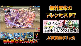 【パズドラ】上級者向けLv3 吸収無効は無しでok！【無料配布のプレシオスパーティ】【新生活応援チャレンジ!】【攻略】PUZZLE & DRAGONS