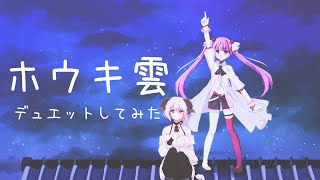 【歌ってみた】ホウキ雲【四葉メリィ×焔魔るり】