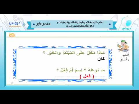 السادس الابتدائي | الفصل الدراسي الأول 1438 | لغتي | الوظيفة النحوية رفع الأسم (كان) واخواتها