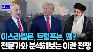 이스라엘은, 트럼프는, 왜?…전문가와 분석해보는 이란 전쟁 [현장쏙] / 연합뉴스TV(YonhapnewsTV)
