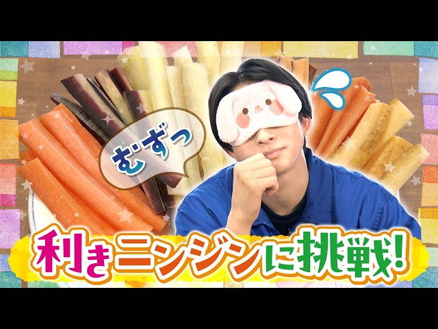 【澤夏が苦戦】カラフルなニンジン6種類を目隠しで当てられるか！？絶品レシピも登場！