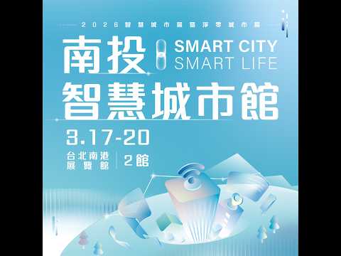 南投智慧城市館影片_圖片