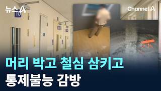 머리 박고 철심 삼키고…통제불능 감방 / 채널A / 뉴스A