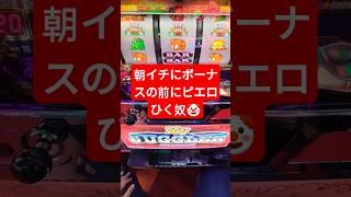 #マイジャグラーv で朝イチ#ペカリ 前にピエロ！結果論だけど粘れば良かった7月23日某日#ジャグラー #パチスロ #独身中年 。