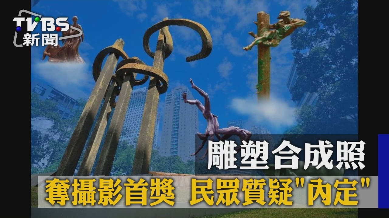 雕塑合成照奪攝影首獎　民眾質疑「內定」