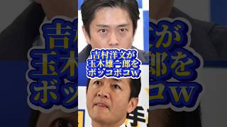 吉村洋文・玉木雄一郎という男たちの違い #shorts #shortsfeed #政治 #政治ニュース #国民民主党 #維新 #玉木雄一郎 #吉村洋文