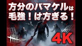 【Dead by Daylight】連携してウザ絡みしてくるサバ4人組を正々堂々返り討ちにしたキラー