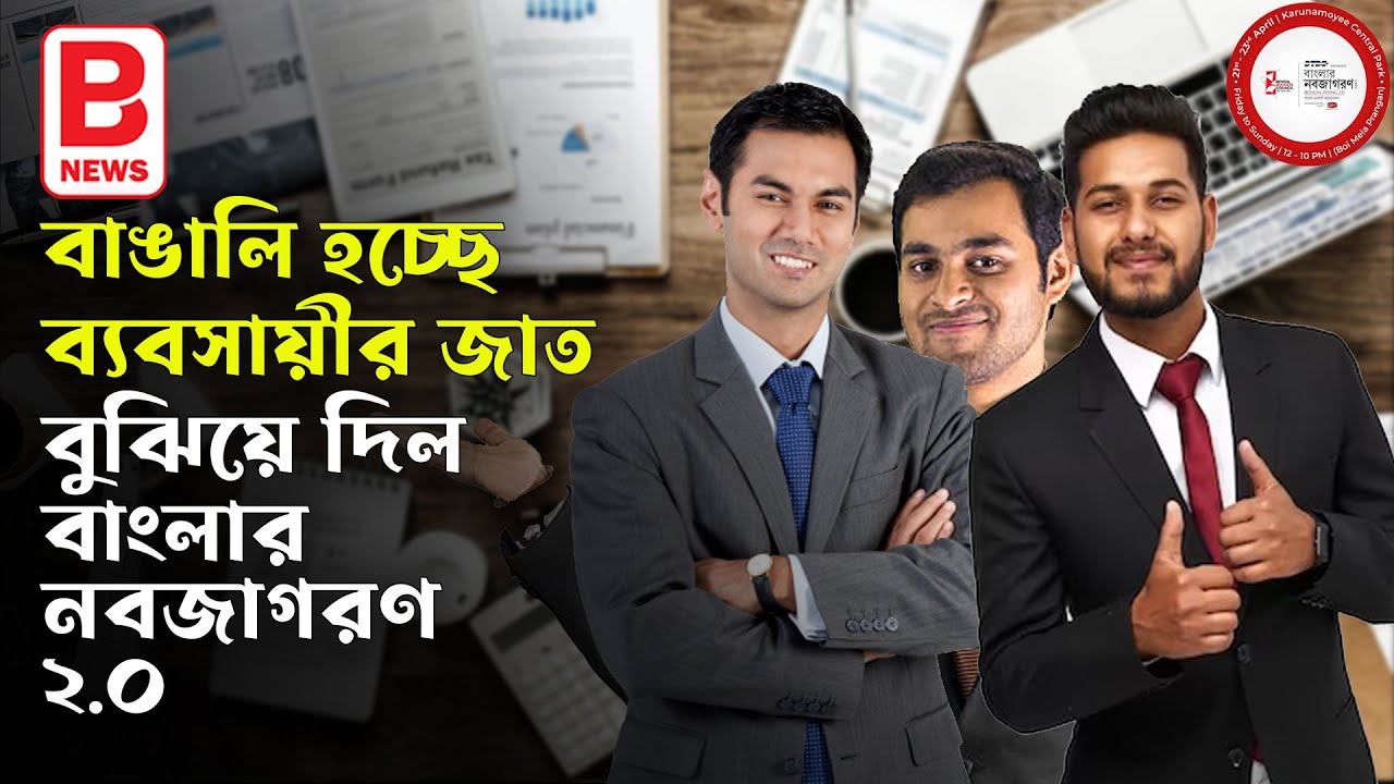 বাঙালি হচ্ছে ব্যবসায়ীর জাত — নবজাগরণ ২.০