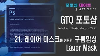 GTQ 포토샵 CS6 - 21. 레이어 마스크를 이용한 구름 합성 - Layer Mask