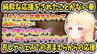 おしゃフェスでおまえらからのキラキラ応援に対し思いを語る音乃瀬奏【ホロライブ/切り抜き/音乃瀬奏】
