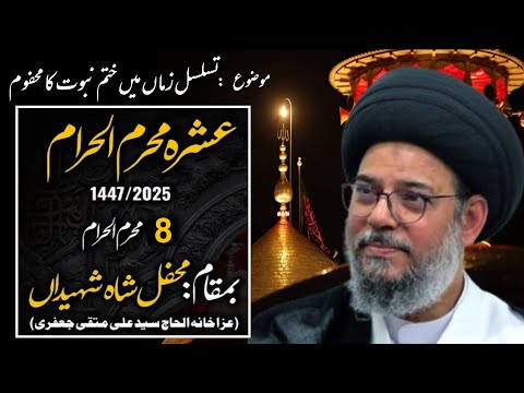 MAJLIS 8th Muharram 1447AH | Ayatullah Sayed Aqeel Al-Gharavi SQ