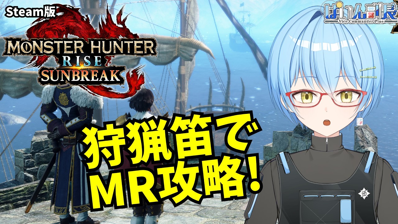 【#モンハンサンブレイク Steam版】狩猟笛でMRモンスしばく！！！ #ぱいん副長