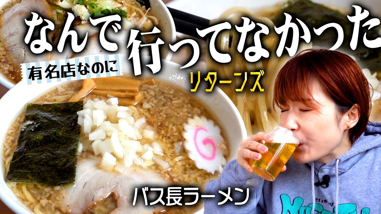 【なんで行ってなかったリターンズ#05】新潟三条市の人気店「バス長ラーメン」の背脂らーめんが美味い！