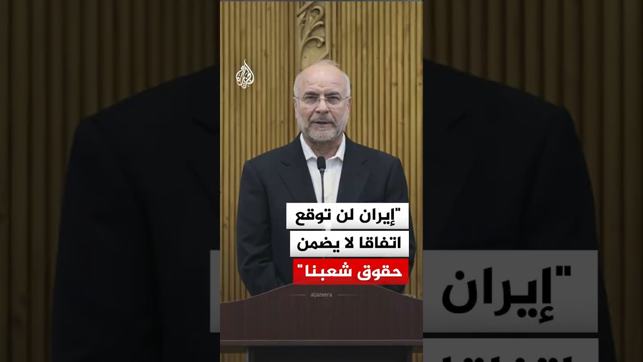 فيديو | رئيس الوفد الإيراني المفاوض: لن نوقع اتفاقا لا يضمن حقوق شعبنا