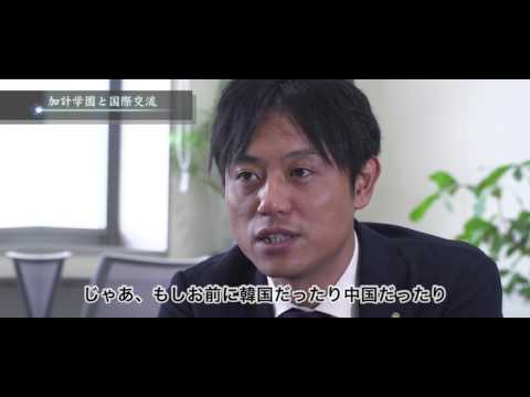 加計学園と国際交流
