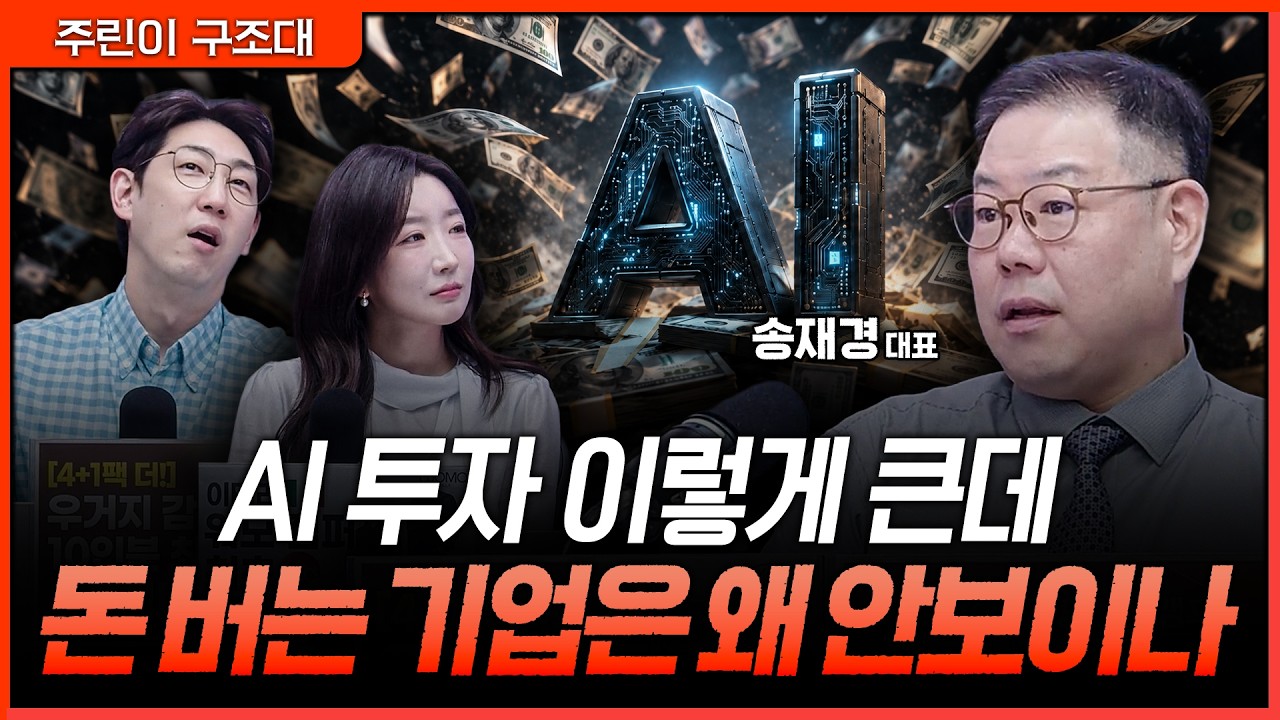 “변동성도 끝자락일까“…AI 투자 논란, 이제 실적으로 답할 차례ㅣ명민준, 서수진, 송재경 [주린이 구조