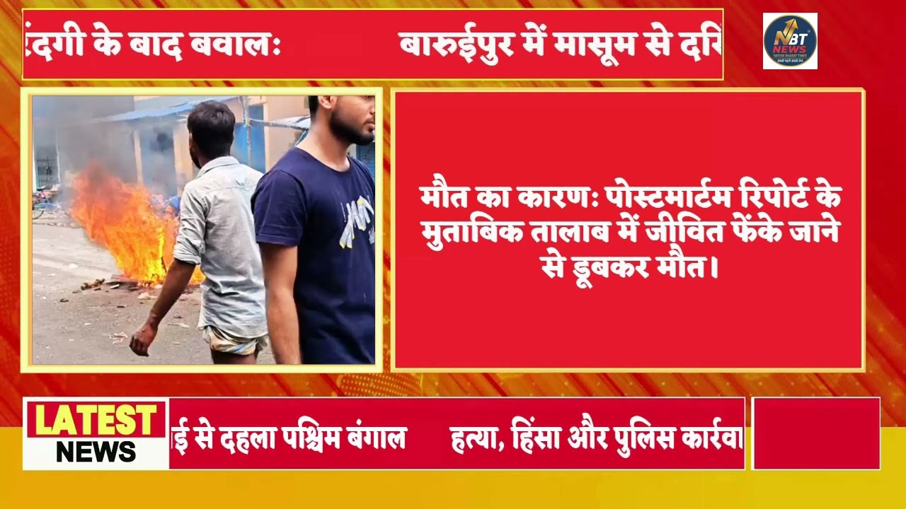 बारुईपुर में मासूम से दरिंदगी के बाद बवाल: हत्या, हिंसा और पुलिस कार्रवाई से दहला पश्चिम बंगाल