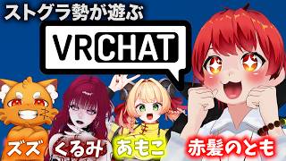 夏の終わりは #VRChat で締める【赤髪のとも/ズズ/絶対天使くるみ/甘乃あもこ】