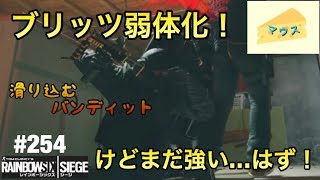 [FPS]レインボーシックスシージ実況#254～ブリッツ弱体化～