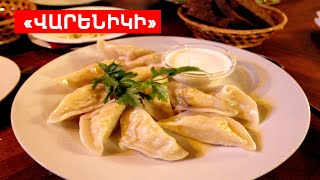 « ՎԱՐԵՆԻԿԻ » // ՊԱՏՐԱՍՏԵՆՔ ՄԻԱՍԻՆ // PATRASTENQ MIASIN // Готовим вместе