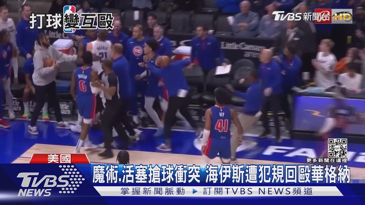 搶球爆衝突！魔術、活塞3人退場　遞補軍助活塞121:101勝