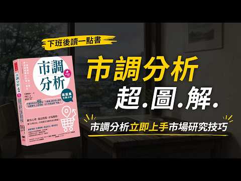 下班後讀一點書   EP48 市調分析立即上手市場研究技巧69招