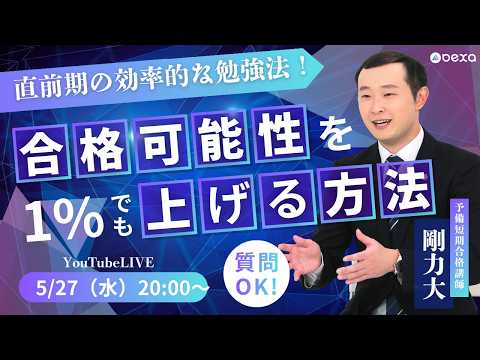 【2026/5/27(水)20:00～】直前期の効率的な勉強法！合格可能性を１％でもあげる方法
