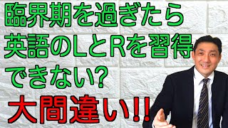 Download lagu 80代でもLとRは習得できる！臨界期を過ぎたら区別できないわけではない！臨界期仮説の誤解を音声学者＆英語発音指導士が解説 mp3