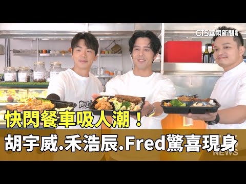 快閃餐車吸人潮！　胡宇威.禾浩辰.Fred驚喜現身