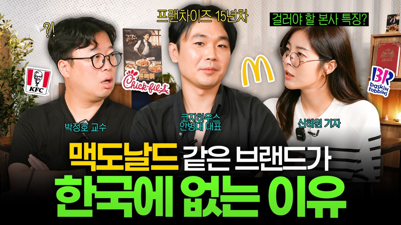 한국에 역사 깊은 프랜차이즈가 생길 수 없는 이유 (박정호, 신혜원, 코지하우스 안병대 대표) I 머니디깅?