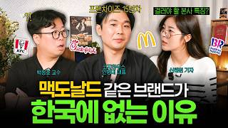 한국에 역사 깊은 프랜차이즈가 생길 수 없는 이유 (박정호, 신혜원, 코지하우스 안병대 대표) I 머니디깅클…