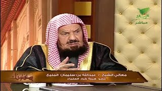 يستفتونك مع الشيخ عبدالله المنيع 30_4_1440
